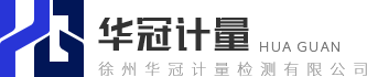 徐州華冠計(jì)量檢測(cè)有限公司